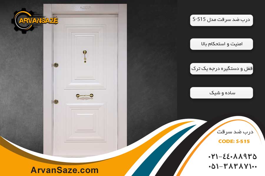 درب ضدسرقت S-515